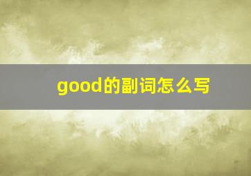 good的副词怎么写