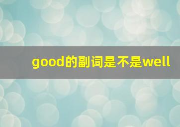 good的副词是不是well