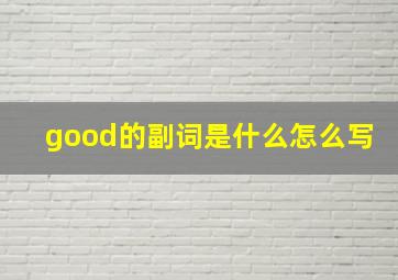 good的副词是什么怎么写