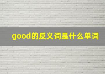 good的反义词是什么单词