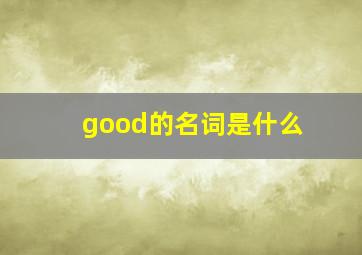 good的名词是什么