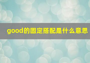 good的固定搭配是什么意思