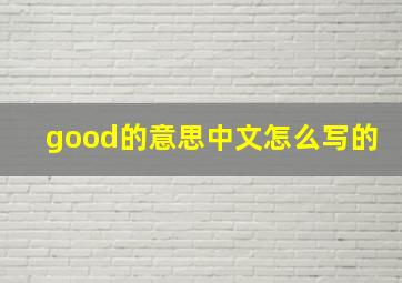 good的意思中文怎么写的