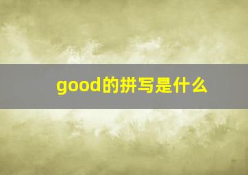 good的拼写是什么