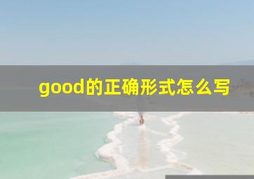 good的正确形式怎么写