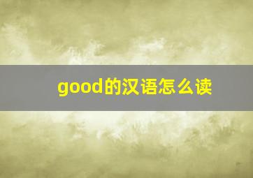 good的汉语怎么读