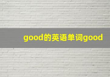 good的英语单词good