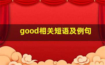 good相关短语及例句