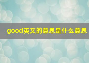 good英文的意思是什么意思