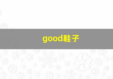 good鞋子