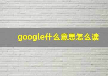 google什么意思怎么读