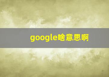 google啥意思啊