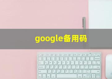 google备用码