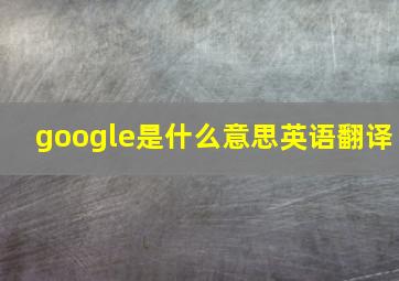 google是什么意思英语翻译