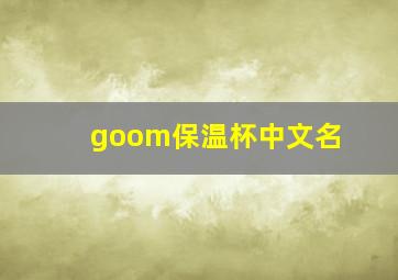 goom保温杯中文名