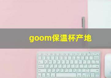 goom保温杯产地