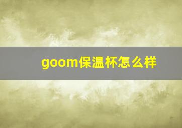 goom保温杯怎么样