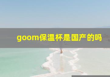 goom保温杯是国产的吗