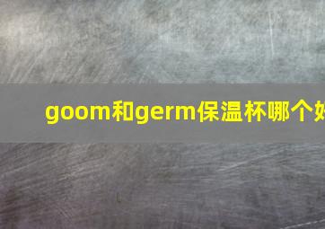 goom和germ保温杯哪个好