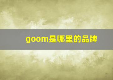 goom是哪里的品牌