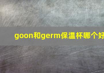 goon和germ保温杯哪个好