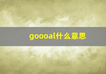 goooal什么意思