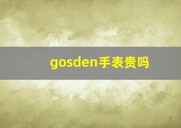 gosden手表贵吗