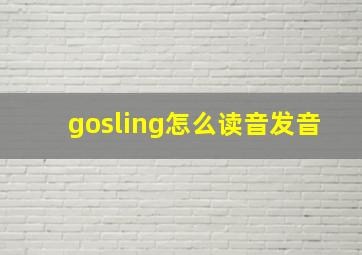 gosling怎么读音发音