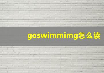 goswimmimg怎么读