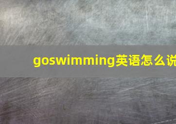 goswimming英语怎么说