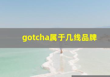 gotcha属于几线品牌