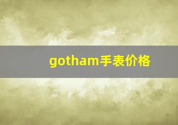 gotham手表价格