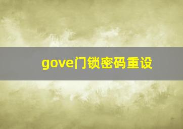 gove门锁密码重设