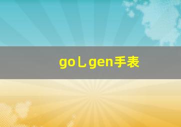 go乚gen手表