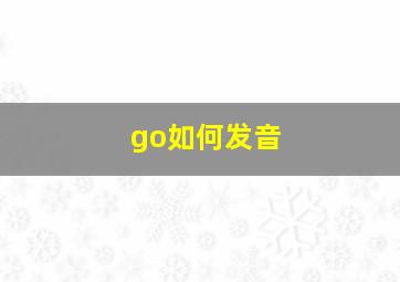 go如何发音