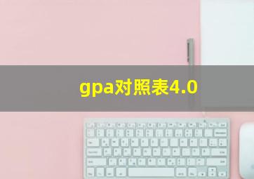 gpa对照表4.0