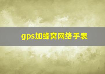 gps加蜂窝网络手表