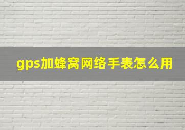 gps加蜂窝网络手表怎么用