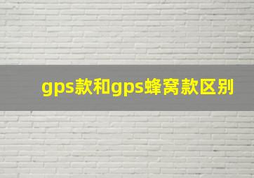 gps款和gps蜂窝款区别