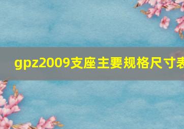 gpz2009支座主要规格尺寸表