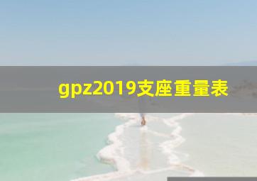 gpz2019支座重量表