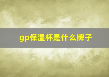 gp保温杯是什么牌子