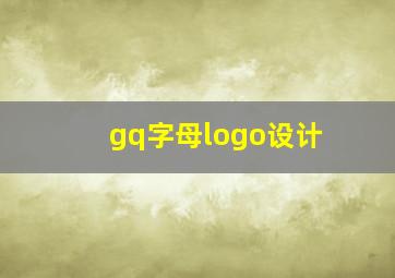 gq字母logo设计