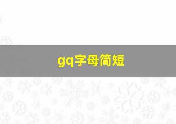 gq字母简短