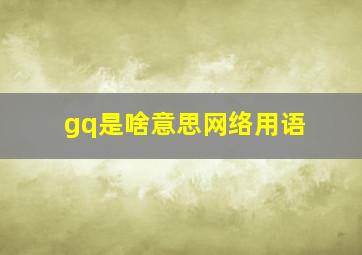 gq是啥意思网络用语