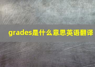 grades是什么意思英语翻译