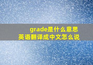 grade是什么意思英语翻译成中文怎么说