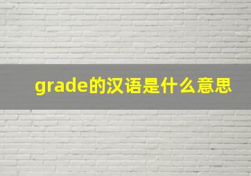 grade的汉语是什么意思