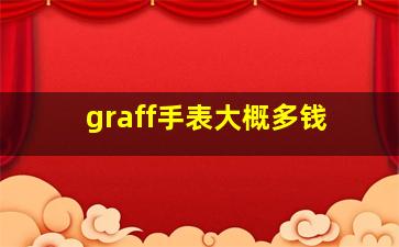 graff手表大概多钱