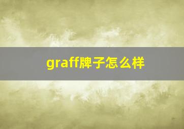 graff牌子怎么样